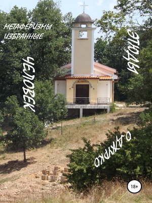cover image of Человек. Этюды